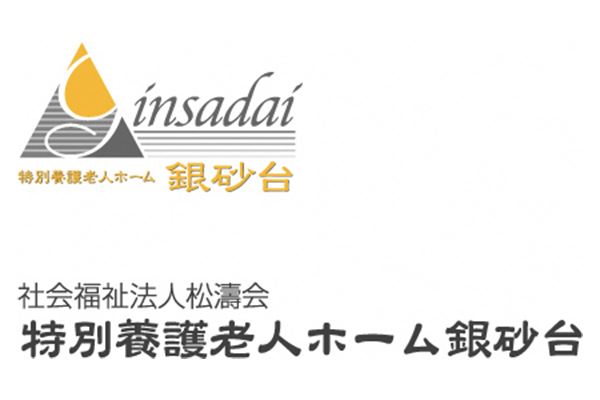 社会福祉法人松濤会　特別養護老人ホーム銀砂台