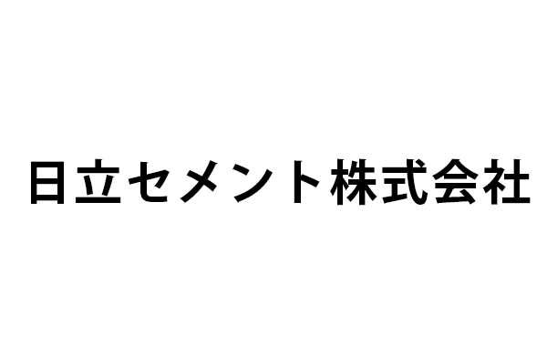 日立セメント株式会社