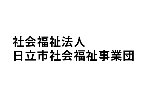 社会福祉法人日立市社会福祉事業団