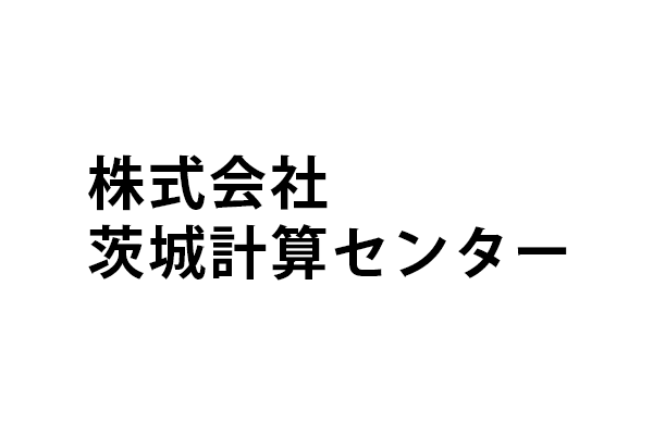 株式会社茨城計算センター