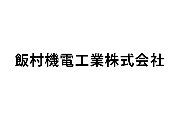 飯村機電工業株式会社