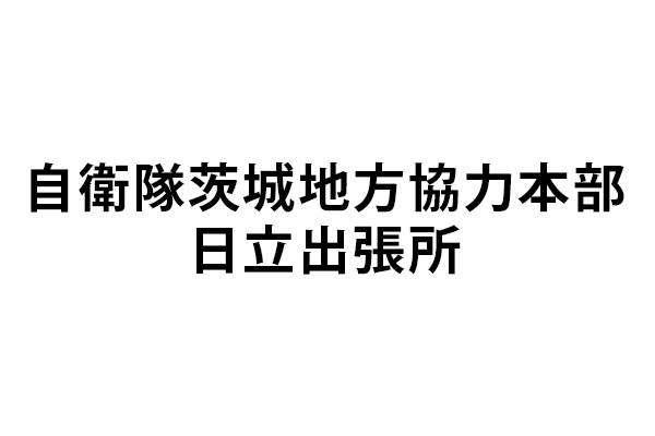 自衛隊茨城地方協力本部 日立出張所