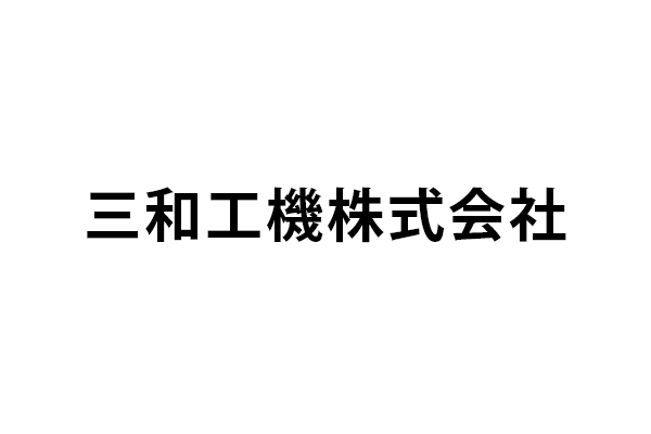 三和工機株式会社