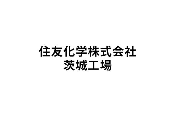 住友化学株式会社茨城工場