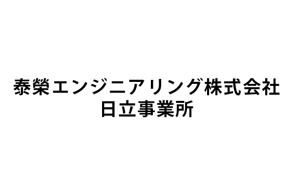 泰榮エンジニアリング株式会社　日立事業所