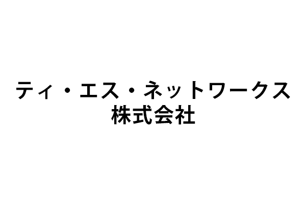 ティ・エス・ネットワークス株式会社